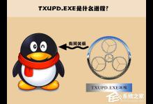 小编教你txupd.exe是什么进程