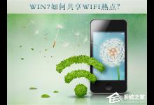 分享Win7如何共享wifi热点（win7共享wifi热点苹果手机找不到）