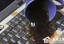教你电脑进水了怎么办