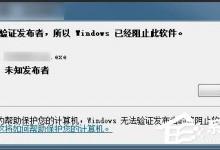 分享Win7提示无法验证发行者怎么办