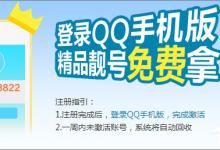 小编教你qq靓号怎么申请（qq靓号申请入口）