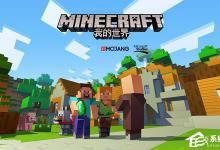 小编分享我的世界Win10兑换码如何兑换礼品（我的世界25位兑换码电脑版win10）