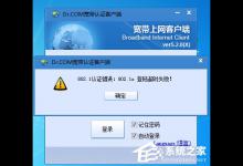 小编教你Windows10更新导致Dr.com连接认证服务器超时怎么办