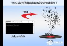 分享Win10如何使用diskpart命令来管理磁盘