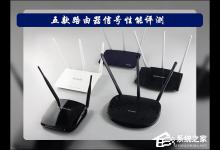 小编分享家用无线路由器哪个牌子好