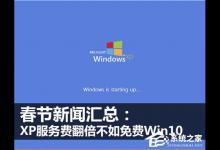 小编教你XP系统如何升级Win10？