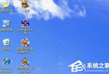 我来分享WinXP系统桌面图标变大的方法（w7系统桌面图标变大了）