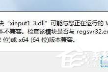小编分享Win7系统丢失xinput1_3.dll怎么办