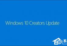 教你Win10创意者更新有哪些隐藏的功能