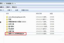 小编教你Win7系统隐藏文件夹的方法（win7系统怎么隐藏文件夹）