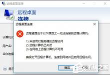 我来分享Win10远程桌面无法连接怎么修复（win10家庭版远程桌面连接）