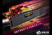 小编分享内存超频是否CPU/GPU附庸