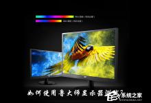 我来教你如何使用鲁大师显示器测试