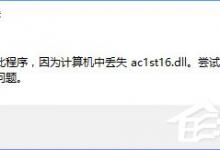 小编教你Win10无法启动CAD提示“计算机中丢失ac1st16.dll”怎么办