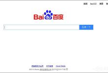 教你百度首页打不开怎么修复