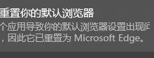 我来教你Win10某个应用导致.htm文件的默认应用设置出现问题怎么办