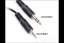 我来教你3.5mm耳机接口和2.5mm耳机接口有什么区别（3.5mm耳机接口与4.4mm耳机接口）