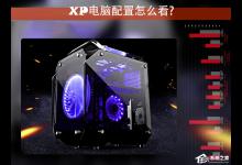 我来分享XP电脑配置怎么看（怎么看自己电脑配置）