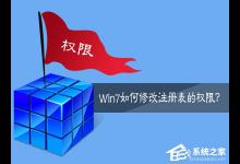 小编分享Win7如何修改注册表的权限（win7注册表权限修改更改不了）