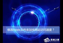 教你Win10如何通过修改hosts文件来加快网站访问速度