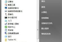 我来教你Windows7系统画图工具怎么打开
