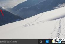 我来教你Win10桌面显示我的电脑方法（Win10怎么在桌面显示我的电脑）