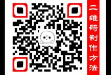 小编教你怎样制作自己的二维码