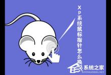 分享XP系统鼠标指针怎么换