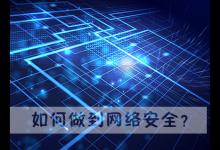 我来教你如何做到网络安全