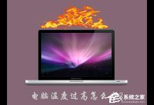 教你电脑温度过高怎么办