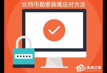 教你如何正确应对比特币敲诈病毒