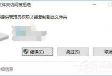 小编分享Win10复制文件夹提示“目标文件夹访问被拒绝”怎么办