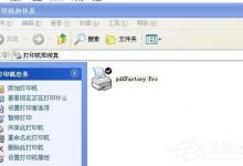 小编分享WinXP系统打印机显示Spoolsv.exe应用程序错误如何解决