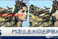 我来分享PS怎么去水印还原照片