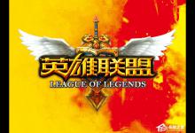 教你Win10玩LOL鼠标太小怎么办