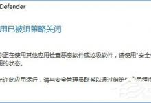 小编分享Win10 defender提示“此应用已被组策略关闭”怎么办