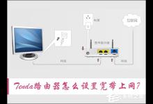 小编分享Tenda路由器怎么设置宽带上网（怎么设置路由器连接宽带上网）