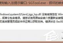 教你Win8.1开机提示“sgtool.exe损坏的映像”如何解决