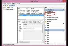 小编教你Win8怎么设置计划任务