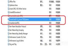分享如何快速启动Win7系统中的oracle服务