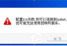 小编教你Win8系统ICS服务启动失败如何解决