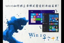 分享Win10如何将上帝模式固定到开始菜单