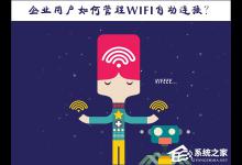 我来分享Win10系统如何管理WiFi自动连接