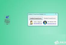 分享Win7系统如何设置动态桌面（win7怎么设置动态桌面壁纸）