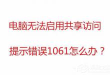 教你Win7无法启用共享访问提示错误1061如何解决