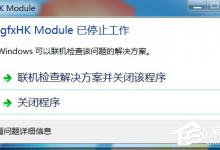 小编教你Win7系统开机提示igfxhk