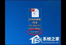 我来分享torrent文件怎么打开更快一些（Torrent文件怎么打开）