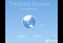 我来教你世界之窗浏览器怎么样