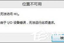 小编教你Win10无法访问磁盘怎么办（win10无法访问磁盘指定不存在的设备）