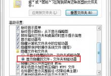 小编分享U盘连接Win7电脑后发现里面的文件不见了怎么办